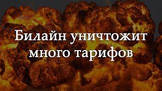 Билайн полностью закрывает многие тарифы. Среди них есть и выгодные тарифы с безлимитным интернетом