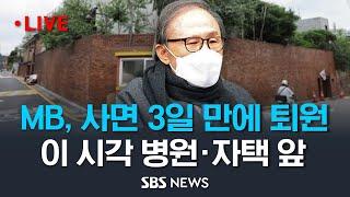 뇌물·횡령 실형 이명박 전 대통령 퇴원 후 귀가…사면 3일 만에 집으로  SBS