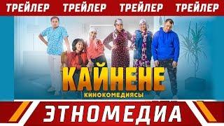 КАЙНЕНЕ  Трейлер - 2019  Режиссер - Сапар Сайназаров