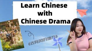 Learn Mandarin with Chinese Drama 去有风的地方Meet Yourself - Chinese listening practice - Real Chinese