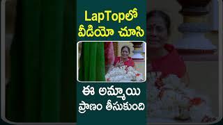 LapTopలో వీడియో చూసి ఈ అమ్మాయి ప్రాణం తీసుకుంది  #Navala #Novel Telugu Movie Shorts  TMT