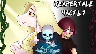 Reapertale RUS  - Смерть и Жизнь - Часть 1  Undertale Комикс На Русском