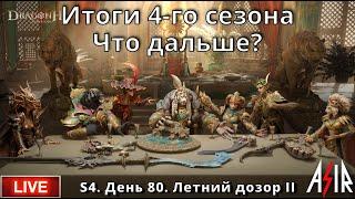 Dragonheir Silent Gods  S4  День 80  Итоги 4-го сезона. Что дальше?