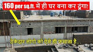 160 per sq.ft. में ही घर बना कर दूंगा  House Construction rate only 160 per Square feet