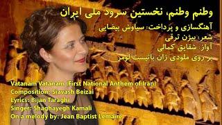 Vatanam Vatanam First National Anthem of Iran وطنم وطنم شقايق كمالی نخستین سرود ملی ایران