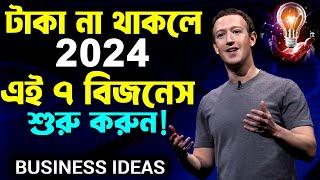 অল্প টাকাতে 7 টি নতুন বিজনেস প্লান  7 New Business Ideas with Zero Investment 2024  Motivation