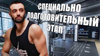 Специально-подготовительный этап  увеличение интенсивности  новые цели