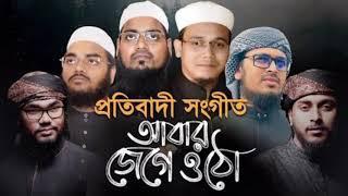 Abar Jege Otho। habibor rahman misbahsayed ahmadmahfujur rahman jaberabu rayhanbadrujaman kolorb