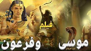 حصرياً فيلم سيدنا موسي عليه السلام - ضد فرعون والسحرة كامل - كليم الله موسى Kalem Allah Movie I ؟