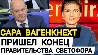 Сара Вагенкнехт исторический момент Германии. Пришел конец правительства Светофора. Большой скандал