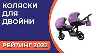 ТОП—5. Лучшие коляски для двойни. Рейтинг 2022 года