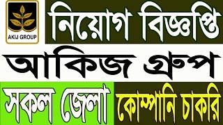 আকিজ গ্রুপ নিয়োগ বিজ্ঞপ্তি 2024  Akij Group Job Circular 2024  Company job circular 2024