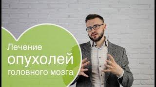 Лечение опухолей головного мозга диагностика как вылечить рак головного мозга?