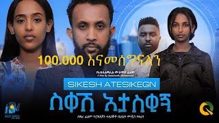 ስቀሽ አታስቂኝ ሙሉ ፊልም Sikesh Ataskegn New Ethiopian movie  Full Length Ethiopian Film 2023 Haset Movies