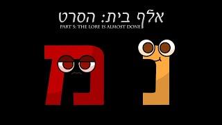 Hebrew Alphabet Lore Part 5