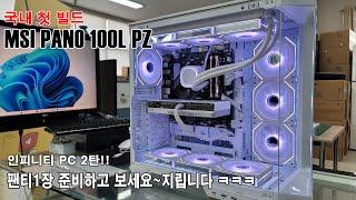 MSI 신상 케이스 소개MSI 100L PZ 국내 첫 빌드인피니티PC 2탄 지립니다. 팬티 필수 #부산컴퓨터 #김해컴퓨터 #XF120 #B650M #RTX4070super