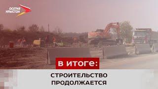 В РСО-Алания продолжается строительство 15-километровой автомобильной дороги в обход Владикавказа