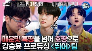 #소년판타지 ＂승윤 프로듀서님 너무 무서워요＂ 잔뜩 긴장한 김우석과 그걸 지켜보는 강승윤.. ＜뛰어＞팀의 결과는 과연..?ㅣ#강승윤 #뛰어 MBC230525방송