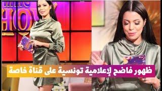 ظهور فاضح لإعلامية تونسية على قناة خاصة يحدث ضجة