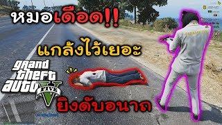 GTA V Roleplay#14 หมอโดนปั่นจนเดือดโคตรฮา