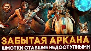 5 ВЕЩЕЙ ИЗ ДОТЫ КОТОРЫЕ БОЛЬШЕ НЕ ПОЛУЧИТЬ  DOTA 2