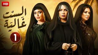 حصريا الحلقة الاولى 1  مسلسل الست غالية  بطولة سوسن بدر و رانيا يوسف و اسماء جلال