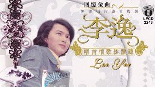 李逸 黃曉君 Lee Yee Wong Shiau Chuen - 何必去燒香 He Bi Qu Shao Xiang Original Music Video