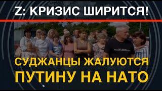 Z Кризис ширится. ВСУ развивают успех. Суджанцы жалуются Путину на НАТО