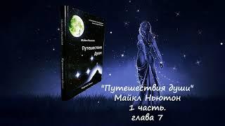 Путешествия души 1 часть 7 глава Майкл Ньютон