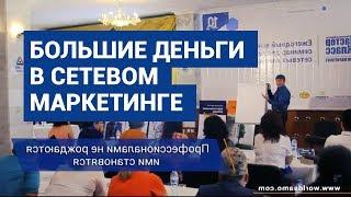 Как зарабатывать большие деньги в сетевом маркетинге? Мастер Класс для лидеров сетевых компаний.