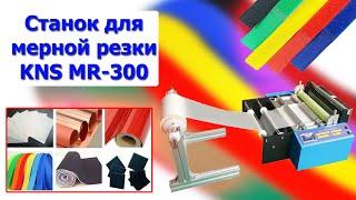 Станок для мерной резки KNS MR-300