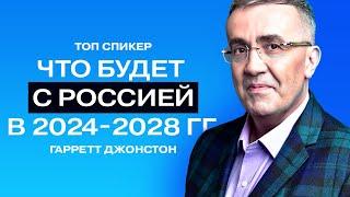 Гарретт Джонстон доллар по 15 рублей бизнес - не про деньги высокие технологии в России.