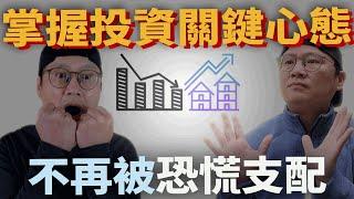 【投資必知】不再被恐慌支配，掌握投資關鍵心態 VIX FOMO美股ETF指數化投資投資美股ETF資產配置投資理財被動收入先鋒領航先鋒基金指數型基金