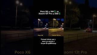 Как снимает Poco X6 ночью. сравнение с Xiaomi 13t Pro. #егорaliобзор #pocox6 #pocox6pro