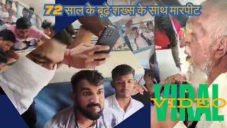 72  साल के बूढ़े शख्स के साथ मारपीट #railway #india #indian #bharat #fmv #friends #friendsmediavision