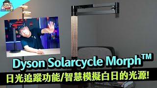 照亮未來 Dyson Solarcycle Morph 桌燈體驗｜美觀與科技的完美結合！