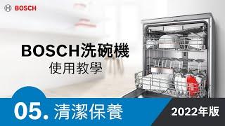 【教學】BOSCH 洗碗機使用教學-05.清潔保養_2022年更新