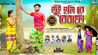 Tui Holi Re Bewafa   তুই হলি রে বেবাফা #KundanKumar#RsSailendra#Ritu New Purulia Sed Song