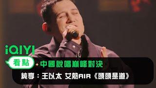 《中國說唱巔峰對決》EP10純享：王以太 艾熱AIR《頭頭是道》艾火組合再合體唱情歌 愛奇藝