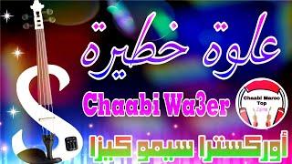 Chaabi Nayda 3alwa Ambiance  شعبي العلوة حمقة ديال شطيح