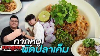 เชฟมือหนึ่ง EP. 3 แจกสูตร “ กากหมูรวนปลาเค็ม “ เมนูในความทรงจำของเชฟเบ้ล Masterchef