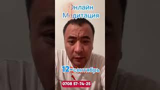 Уникалдуу медитацияны үйрөнүүнү кааласаңыз байланышыңыз.