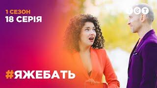 #ЯЖЕБАТЬ 1 сезон 18 серия