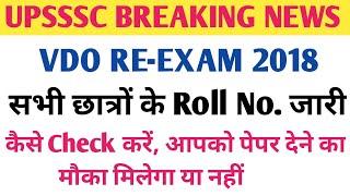 upsssc vdo re-exam 2018  सभी छात्रों के Roll No. जारी  कैसे Check करें?