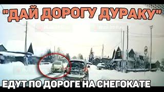 Автоподборка Дай Дорогу Дураку️Cнегокат На Дороге#408