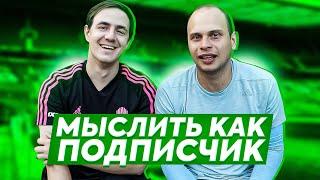 МЫСЛИТЬ КАК ПОДПИСЧИК  ФЕДЯ МАСЛОВ VS ЖДАН  КТО ВЫИГРАЕТ КУБОК АМКАЛА?  100к1