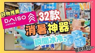 【消暑神器】32件DAISO好物推薦！12蚊瞬間冰涼！風扇、防曬、冰感系列！最後一款人人適用！夏天必看大創精選家品分享！ VNT輕鬆小棧