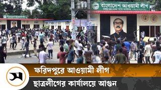 ফরিদপুরে আ. লীগ অফিসে আ গু ন দিলো আন্দোলনকারীরা  Faridpur  Awami League office  Samakal News