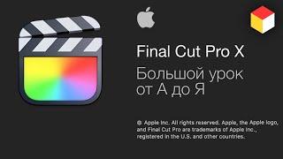 Final Cut Pro X - video editing from Apple. Big lesson from A to Z