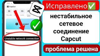 Как исправить проблему нестабильного сетевого подключения Capcut - 2024  Решение проблемы с Capcut